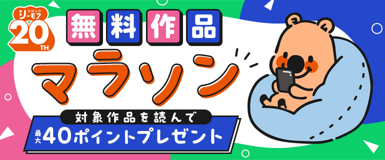 無料作品マラソン！対象作品を読んで最大40ptプレゼント