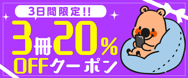 「全ジャンルに使える」3冊20％OFFクーポン