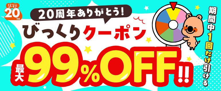 最大99％OFF！ヨムビーくじ！