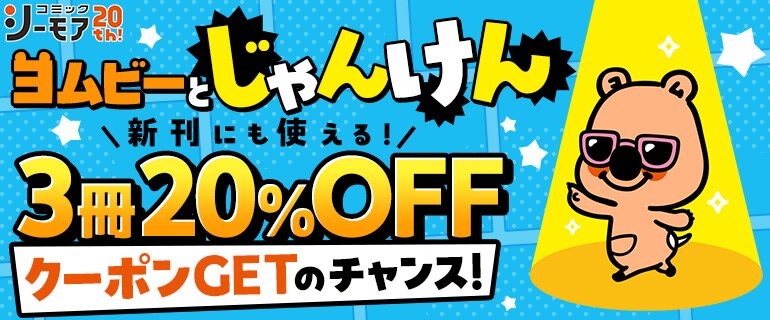 ヨムビーとじゃんけん3冊20%OFFクーポン貰える！