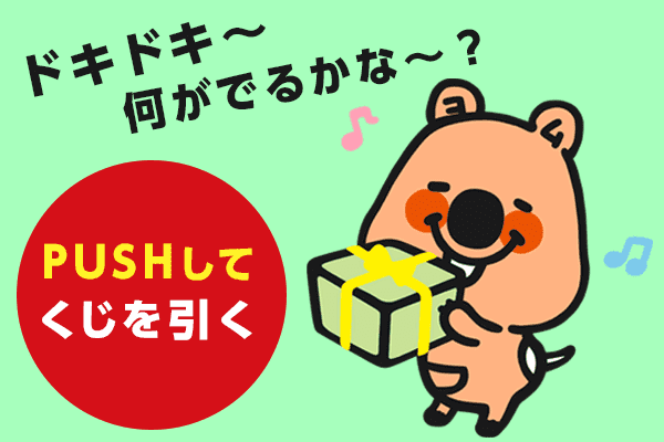 プッシュしてくじ引き！