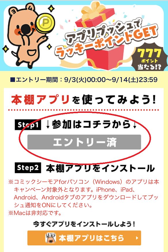 アプリプッシュでラッキーポイントGETのやり方