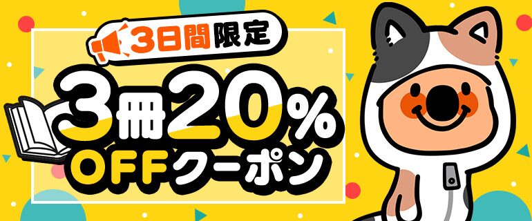 3冊20%OFFクーポン