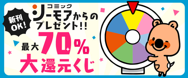 最大70%還元くじ