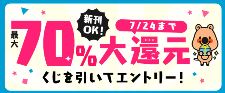 コミックシーモア「最大70％還元くじ」キャンペーン