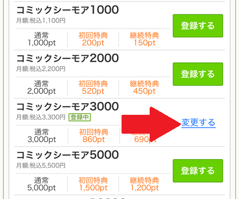 月額メニューの変更方法