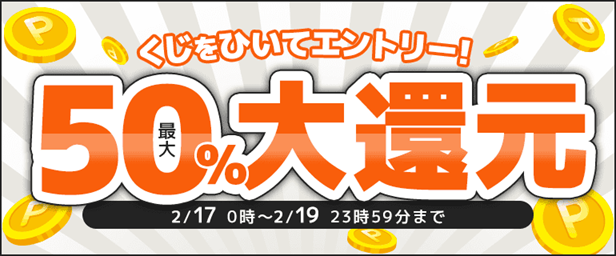 「最大50％還元くじ」キャンペーンの概要