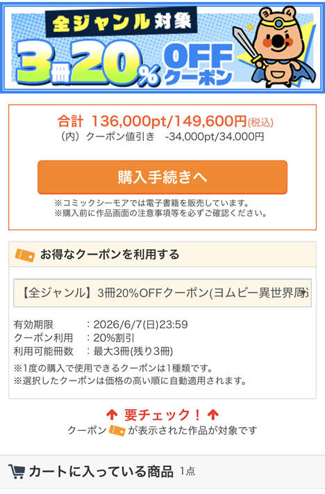 「3冊20%OFFクーポン」の割引上限金額の解説