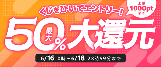 最大50％ポイント還元くじの紹介