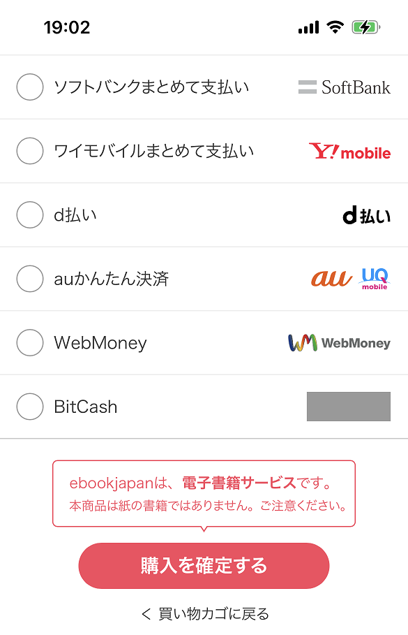 ebookjapan支払いの手順3