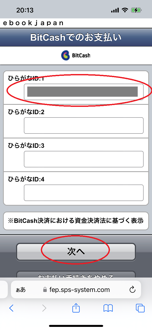 BitCashで支払う場合