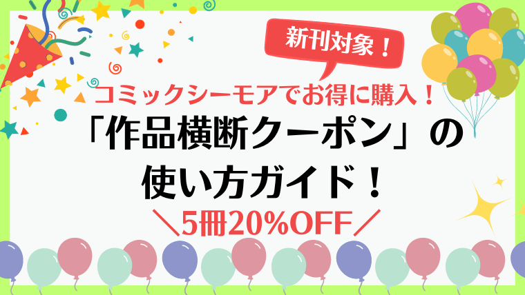 コミックシーモアの作品横断クーポンの使い方と活用術