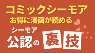 コミックシーモアでお得に漫画が読めるシーモア公認の裏技！