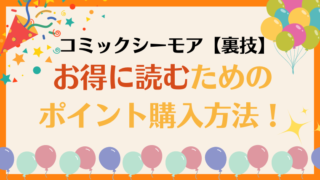 【裏技】コミックシーモアでお得に読むためのポイント購入方法