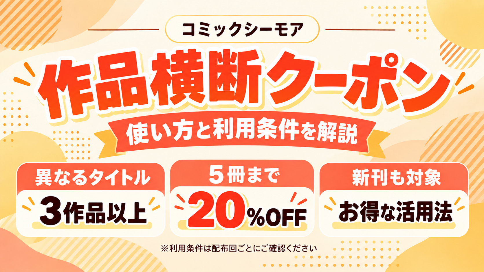 コミックシーモア『作品横断クーポン』配布はいつ?|利用条件・注意点も解説