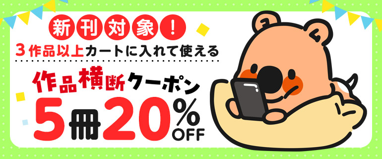 3作品以上5冊までまとめ買い20％OFFクーポン