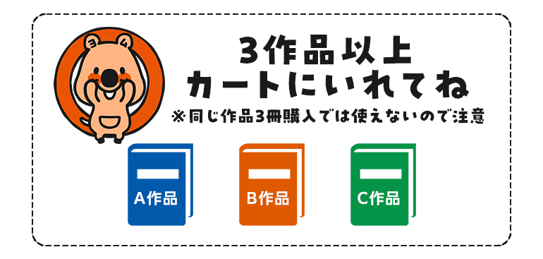 作品横断クーポンの使用例