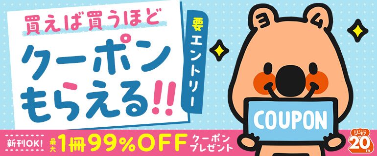 「買えば買うほど！貰えるクーポン！」キャンペーンの解説