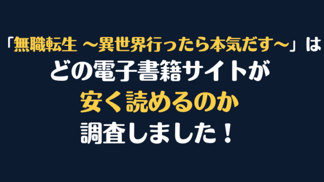 「無職転生 ～異世界行ったら本気だす～」全巻を安く読むには、どこの電子書籍サイトがお勧めか調査してみました！