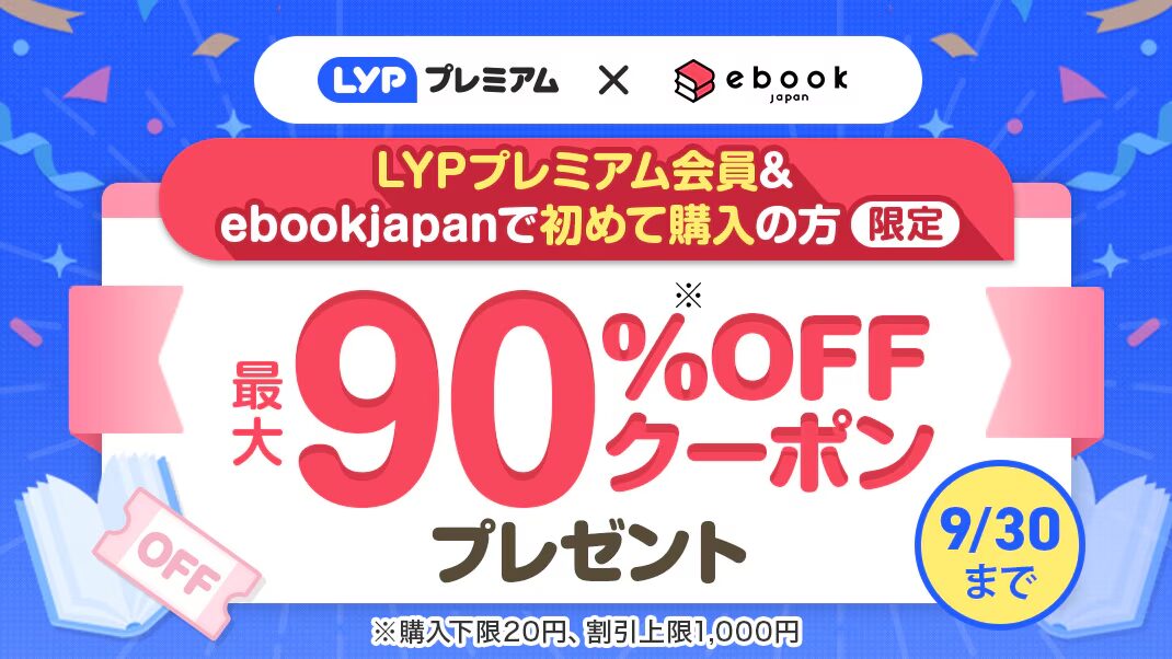 ebookjapan90%OFFクーポン