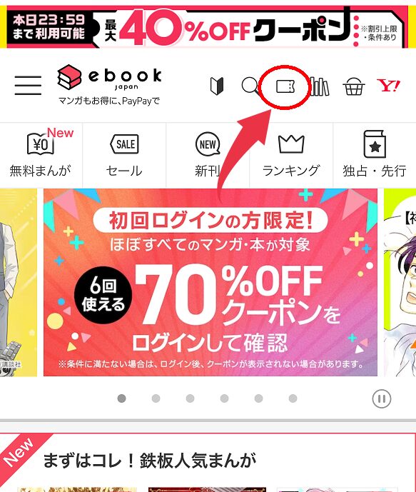 70%OFFクーポン取得手順