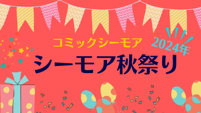 コミックシーモア秋祭り2024年開催