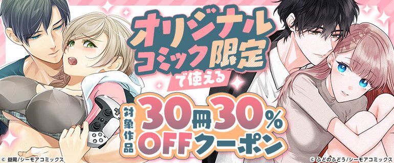 オリジナルコミック限定で使える30冊30%OFFクーポン