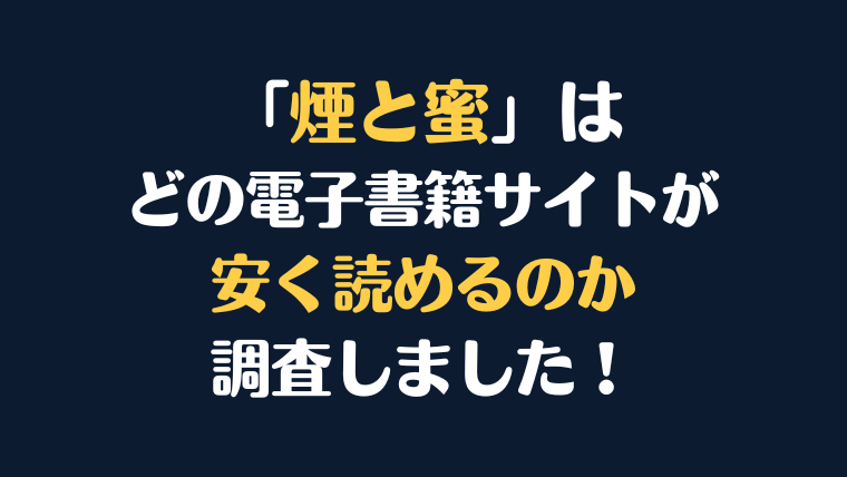 「煙と蜜 」全巻を安く読むには、どの電子書籍サイトがお勧めか比較紹介！