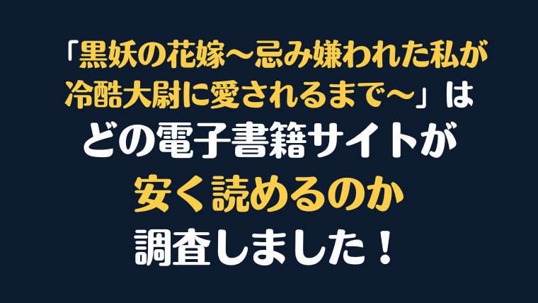 黒妖の花嫁～忌み嫌われた私が冷酷大尉に愛されるまで～