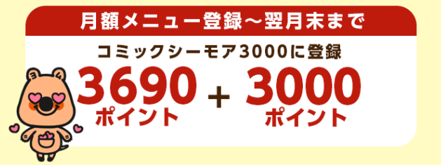 コミックシーモア新規特典