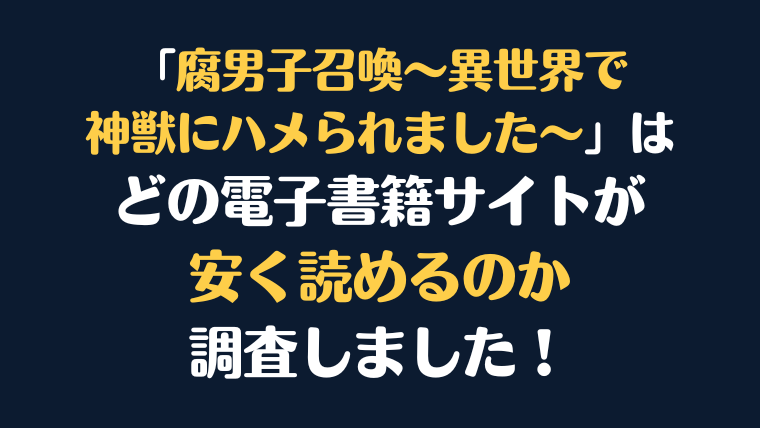 「腐男子召喚～異世界で神獣にハメられました～」全巻を安く読むには、どの電子書籍サイトがお勧めか比較紹介！