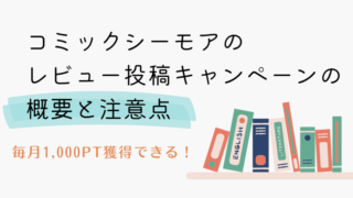 コミックシーモアのレビュー投稿キャンペーンの概要と注意点