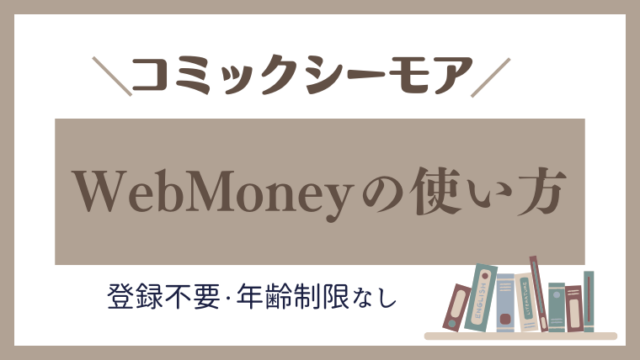 【完全ガイド】コミックシーモアでWebMoneyの使い方｜登録不要・年齢制限なしで簡単支払い！