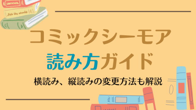 コミックシーモアの読み方ガイド｜横読み、縦読みの変更方法も解説