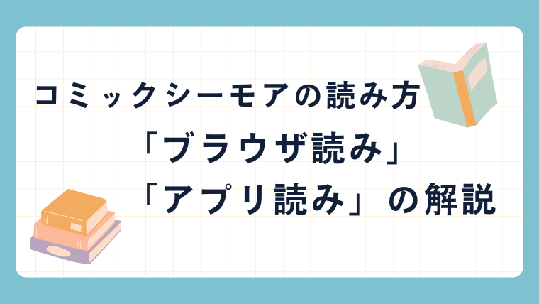 コミックシーモアの読み方｜「ブラウザ読み」「アプリ読み」の解説