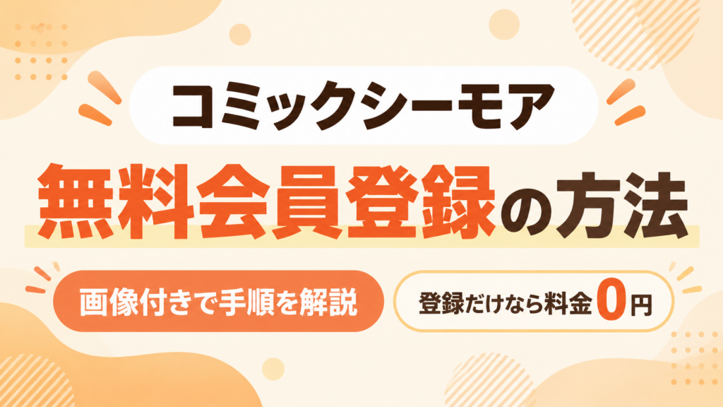 コミックシーモア無料会員登録の仕方を、画像付きでわかりやすく解説