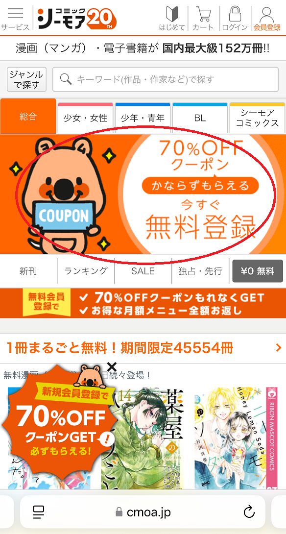 コミックシーモア会員登録手順