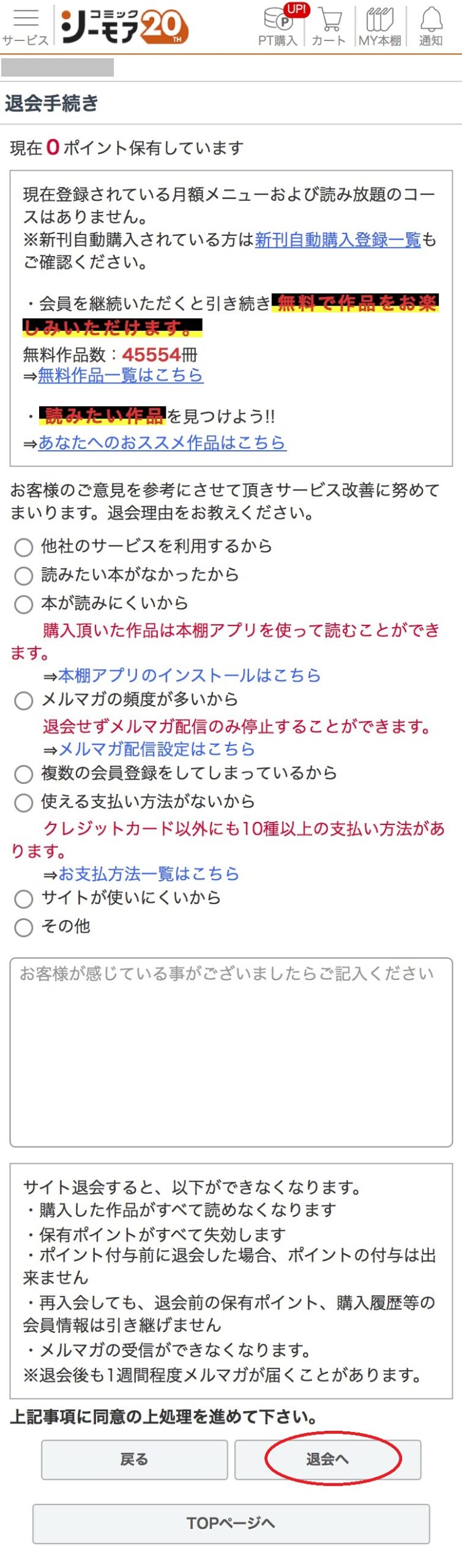 コミックシーモア退会手順4