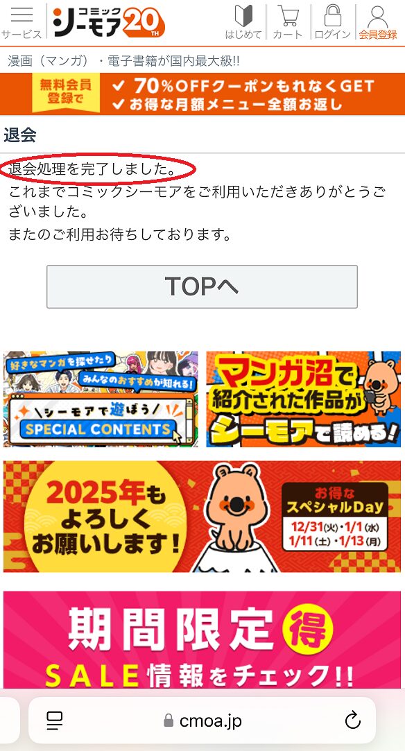 コミックシーモア退会手続き完了