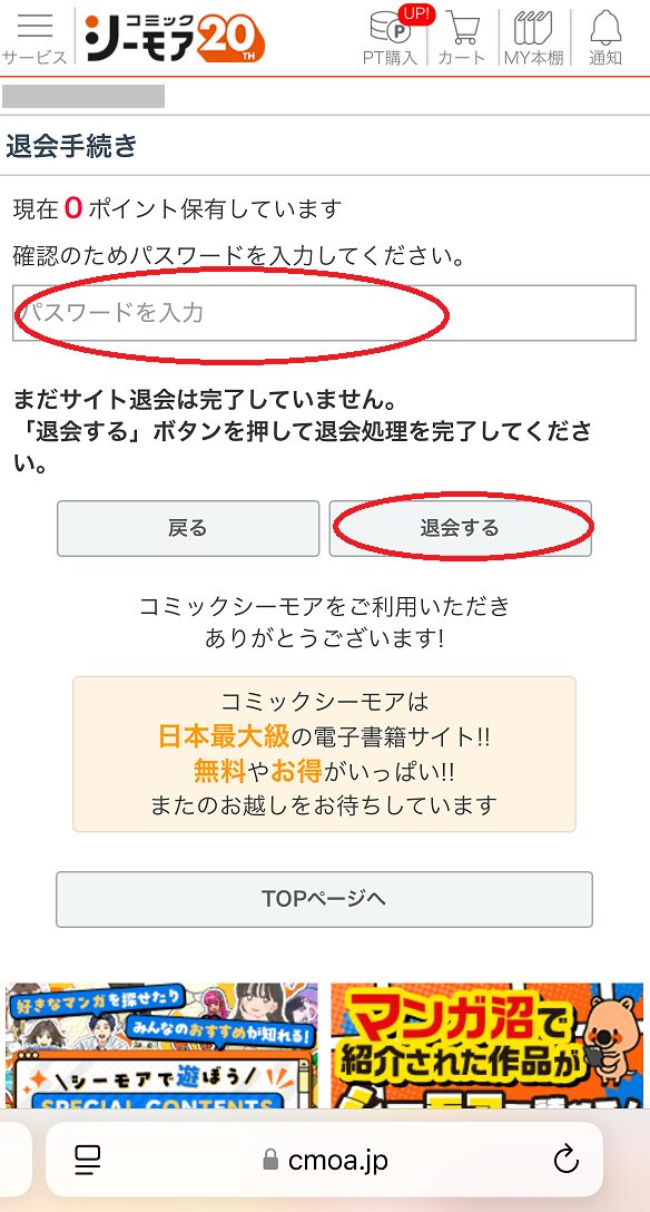 コミックシーモア退会手順5
