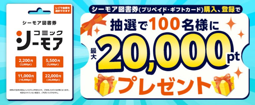 シーモア図書券(プリペイド・ギフトカード)購入、登録で100名に最大20,000ポイントプレゼントキャンペーン