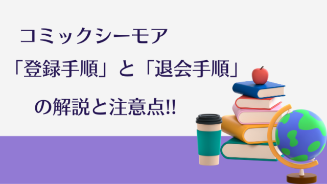 コミックシーモア会員登録の手順・退会の手順と注意点