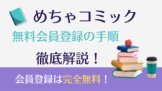 めちゃコミック無料会員登録の手順を徹底解説！完全無料！