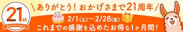 ブックライブ21周年キャンペーン