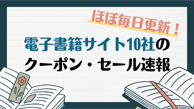 電子書籍サイト10社のクーポン・セール速報