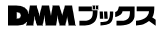 dmmブックス