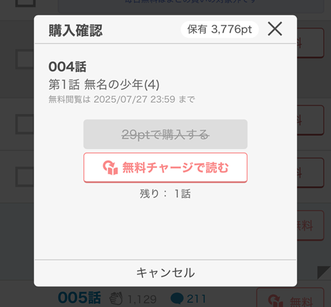 無料チャージで作品を読む場合