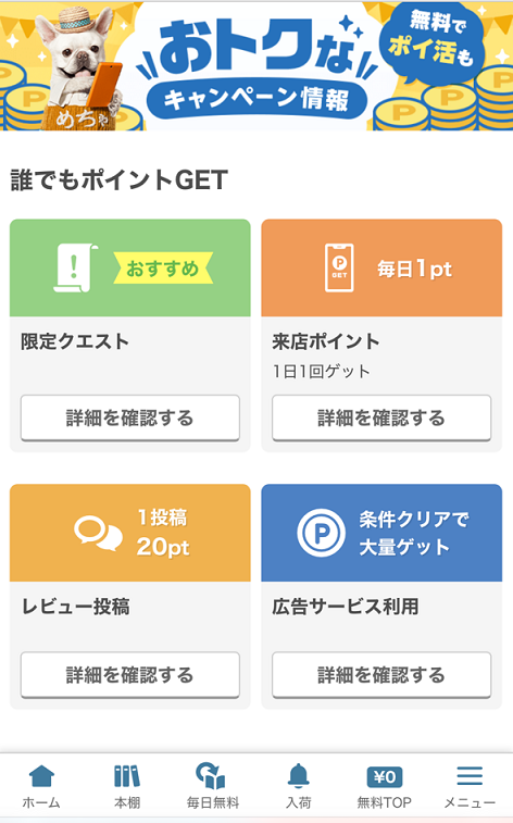 めちゃコミックの無料ポイントの貯め方