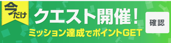 クエストで無料ポイント獲得手順