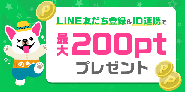 めちゃコミックLINEポイント獲得手順